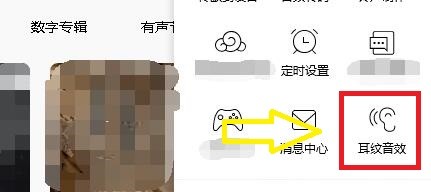 如何设置QQ音乐耳纹音效