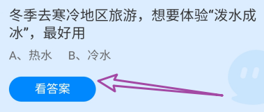 蚂蚁庄园12月20日冬季想要体验泼水成冰，最好用