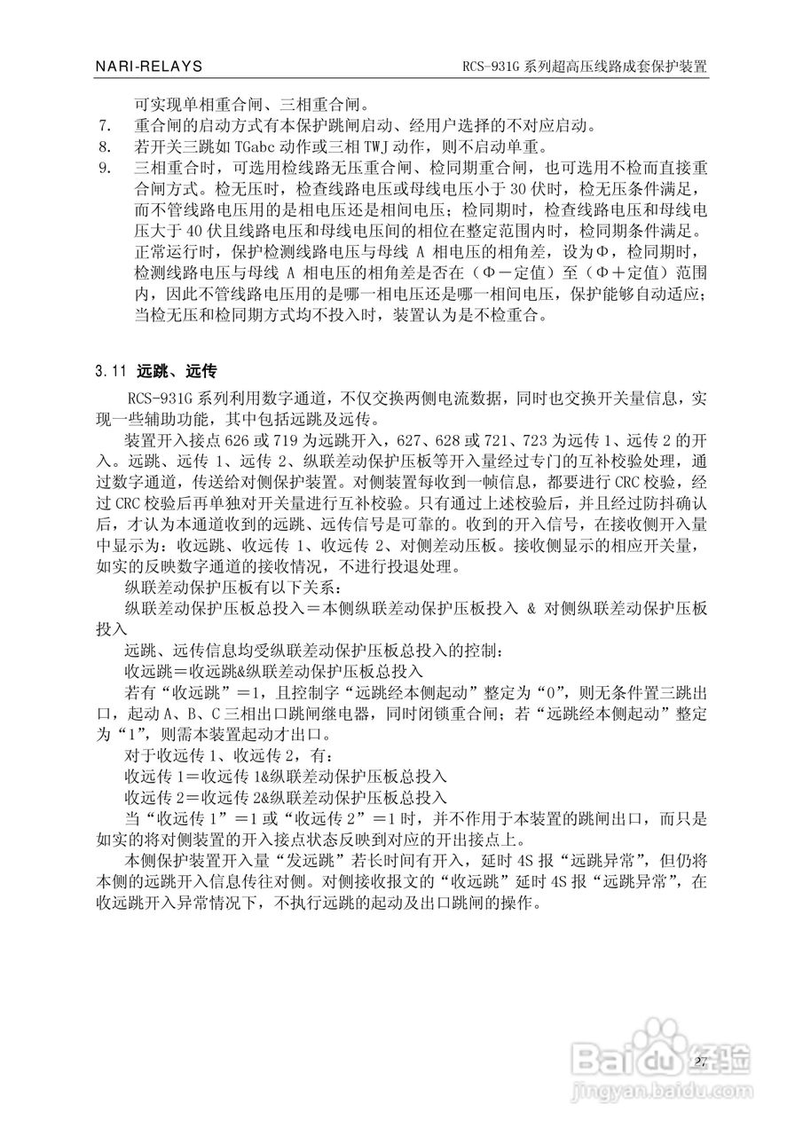 RCS-931G系列超高压线路电流差动保护装置技术和使用说:[4]