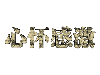 给文字添加蓝色纹理和和缩放特效