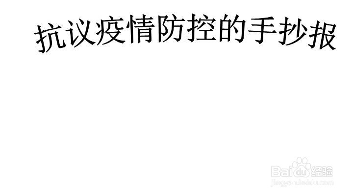 抗议疫情防控的手抄报