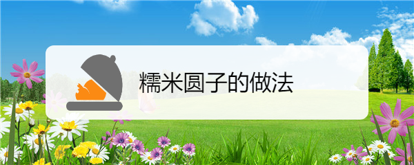 <b>糯米圆子的做法</b>