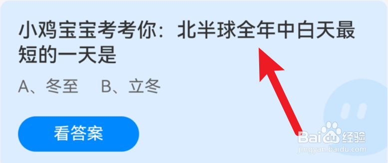 蚂蚁庄园北半球全年中白天最短的一天