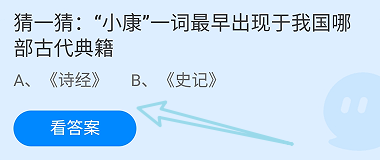 小康最早出现于我国哪部古代典籍?蚂蚁庄园12.22