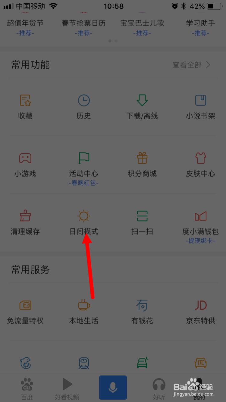 百度app怎么切换为夜间模式