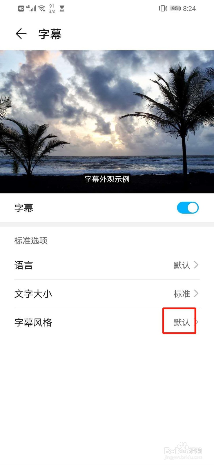 华为手机怎么设置字幕语言的字幕风格为默认