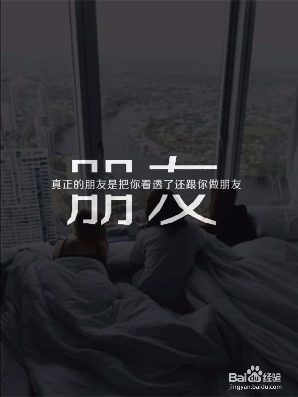 如何和你的知心朋友维持友谊
