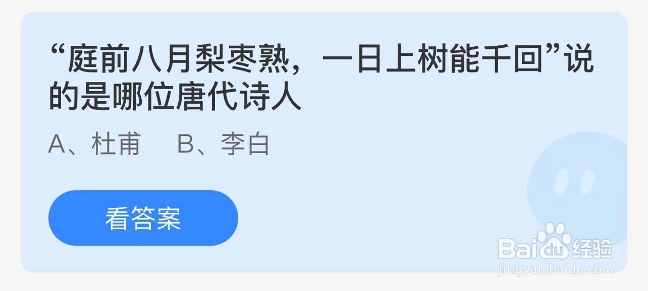 庭前八月梨枣熟一日上树能千回是？蚂蚁庄园