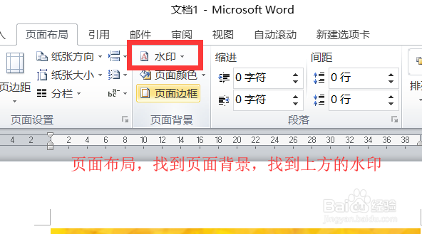 如何去除word文档的水印