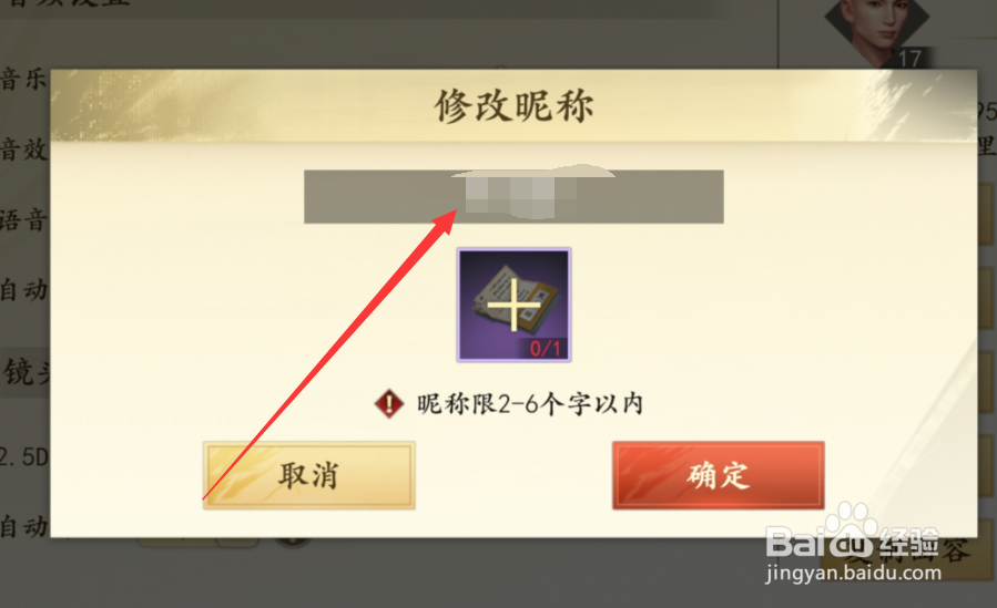 新天龙八部手游怎么改名