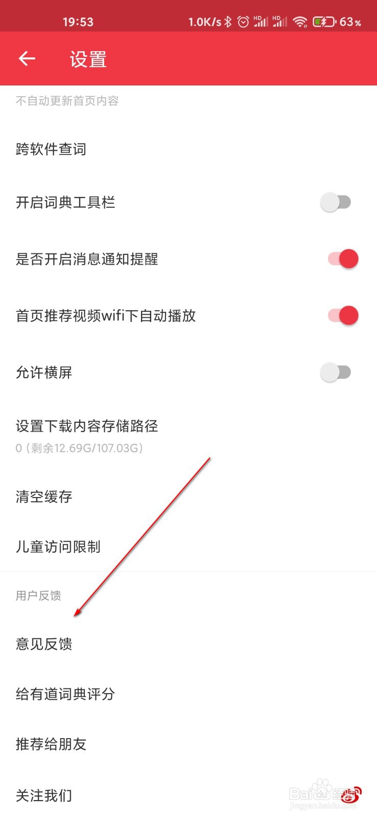 网易有道词典怎么反馈系统BUG