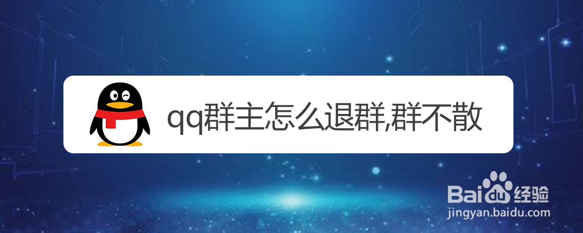 qq群主怎么退群,群不散