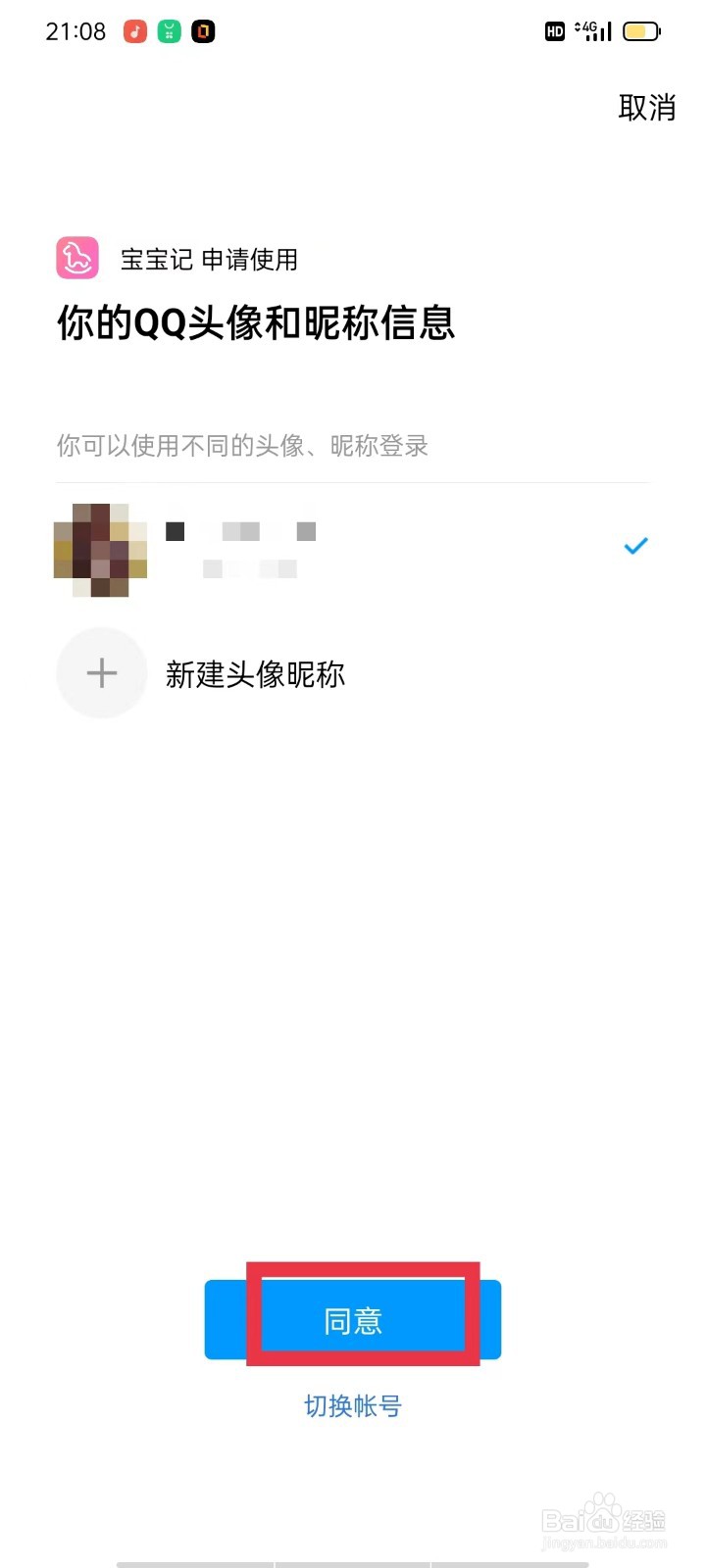 宝宝记APP如何绑定QQ