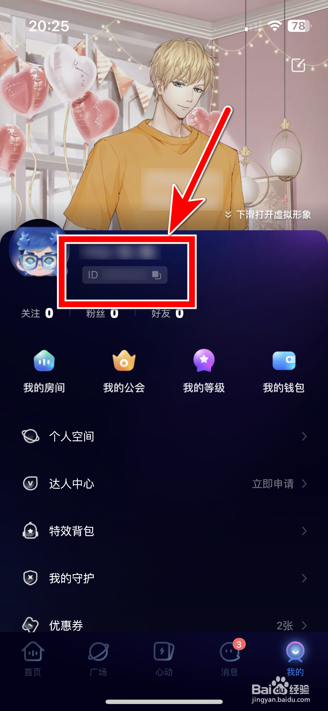 YES语音如何复制自己的ID
