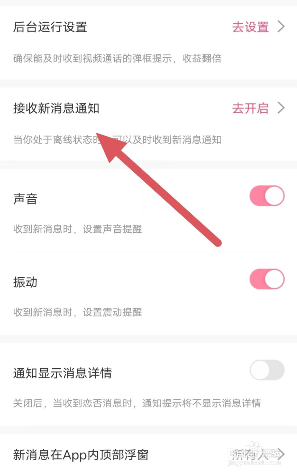 恋否如何查看接收新消息通知