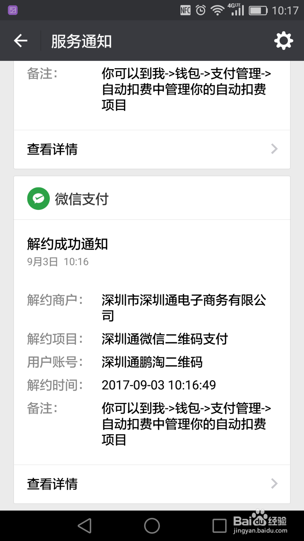 深圳通如何开通微信二维码支付和关闭