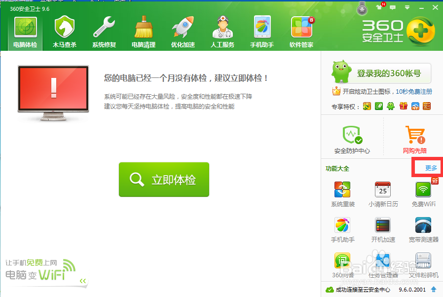 如何利用360安全卫士重装系统?