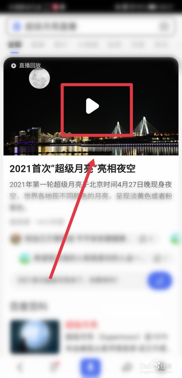 2021首次超级月亮直播回放怎么看