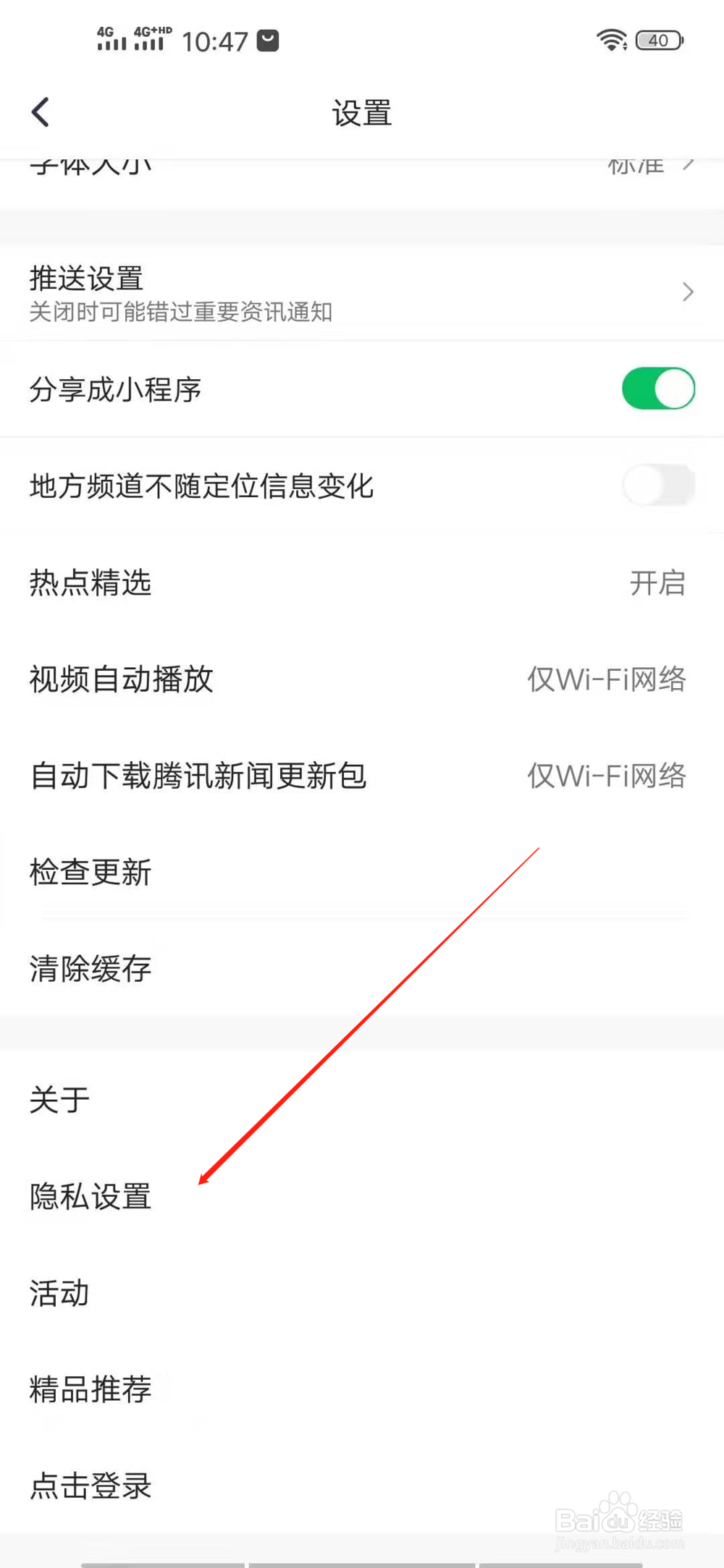 腾讯新闻的隐私设置在哪