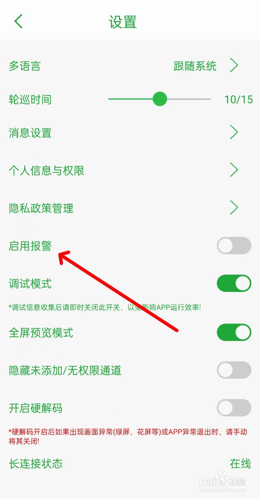 seetong监控软件如何找到启用报警