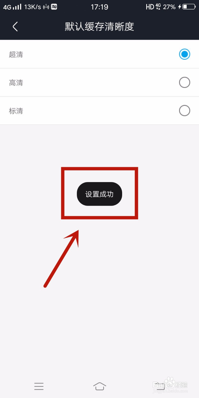 优酷视频如何设置默认缓存清晰度是超清