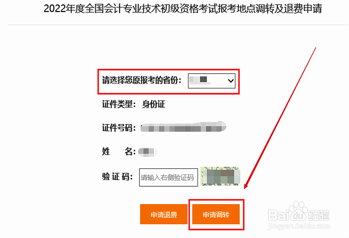 初级会计考试怎么转地区