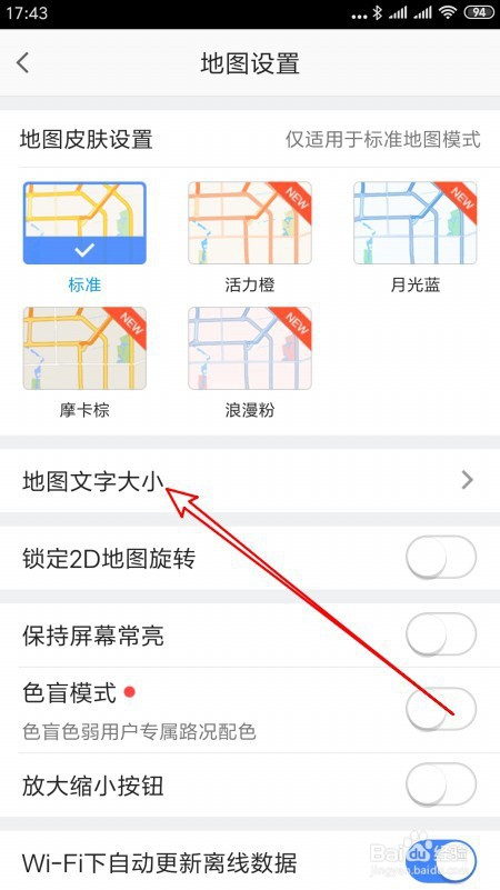 高德地图上怎么样修改导航地图的文字大小