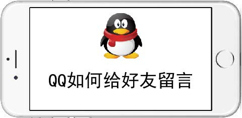 <b>QQ如何给好友留言</b>