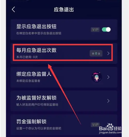 禅定空间APP怎样设置每月应急退出次数？