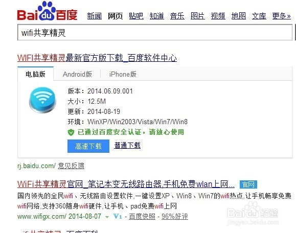 手机通过笔记本电脑上网--WIFI共享精灵 工具篇