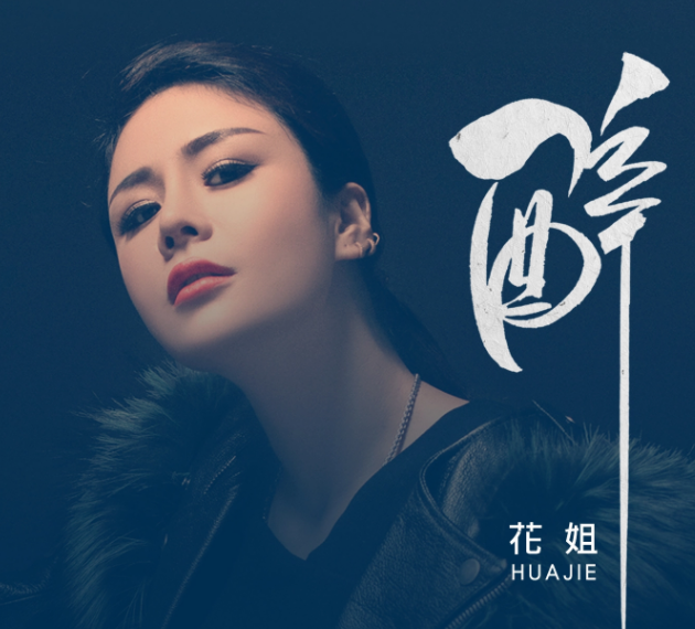 一杯酒一起醉管他明天谁是谁是什么歌