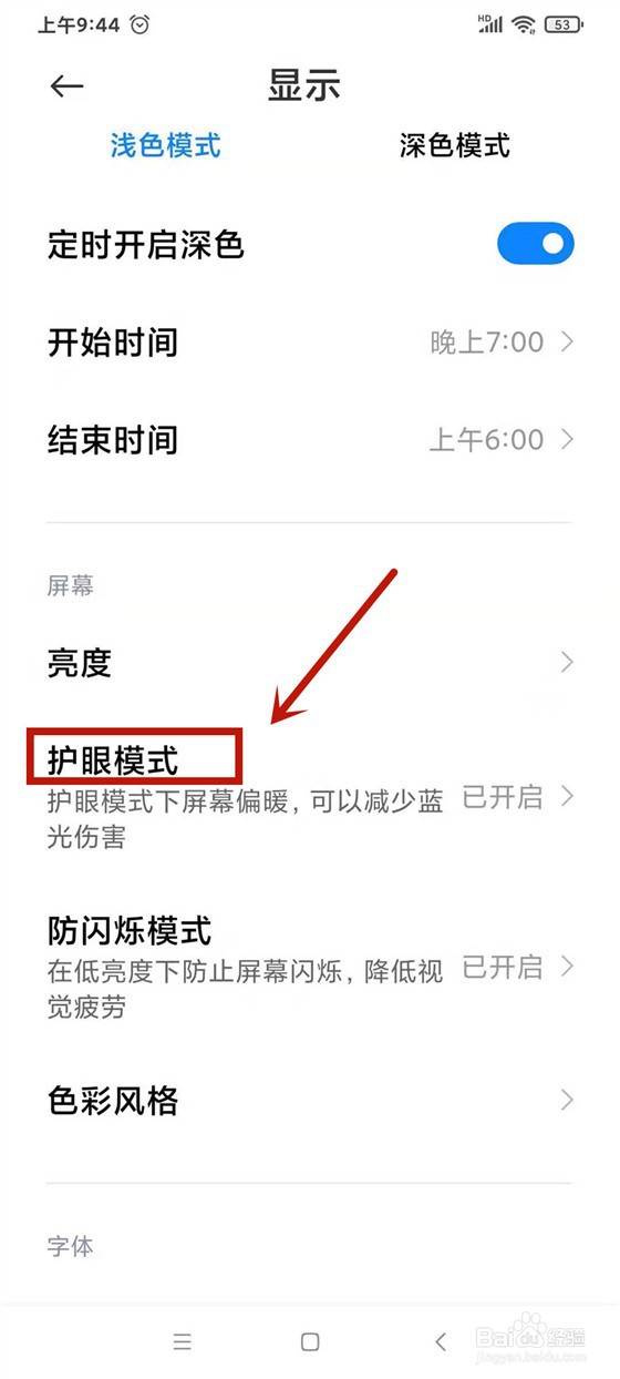 红米手机如何设置护眼模式