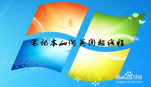 笔记本如何关闭超线程