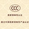 办理CCC认证的流程