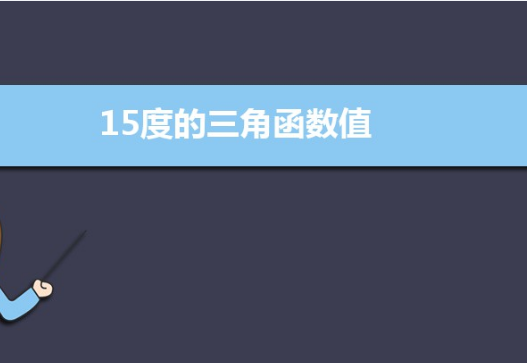 15度三角函数值是多少