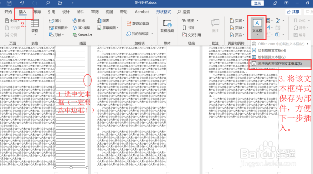 如何在Word中制作文档分栏笔记（便条；便笺）