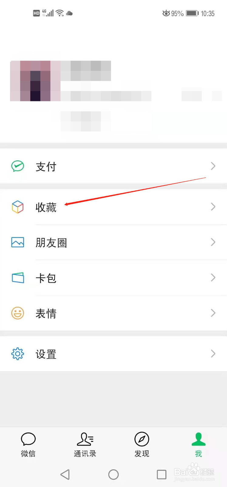 微信如何查看自己的收藏
