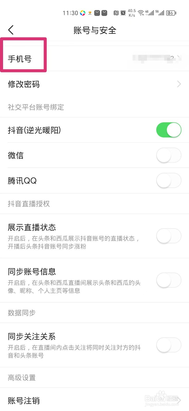 今日头条在哪里更换绑定的手机号