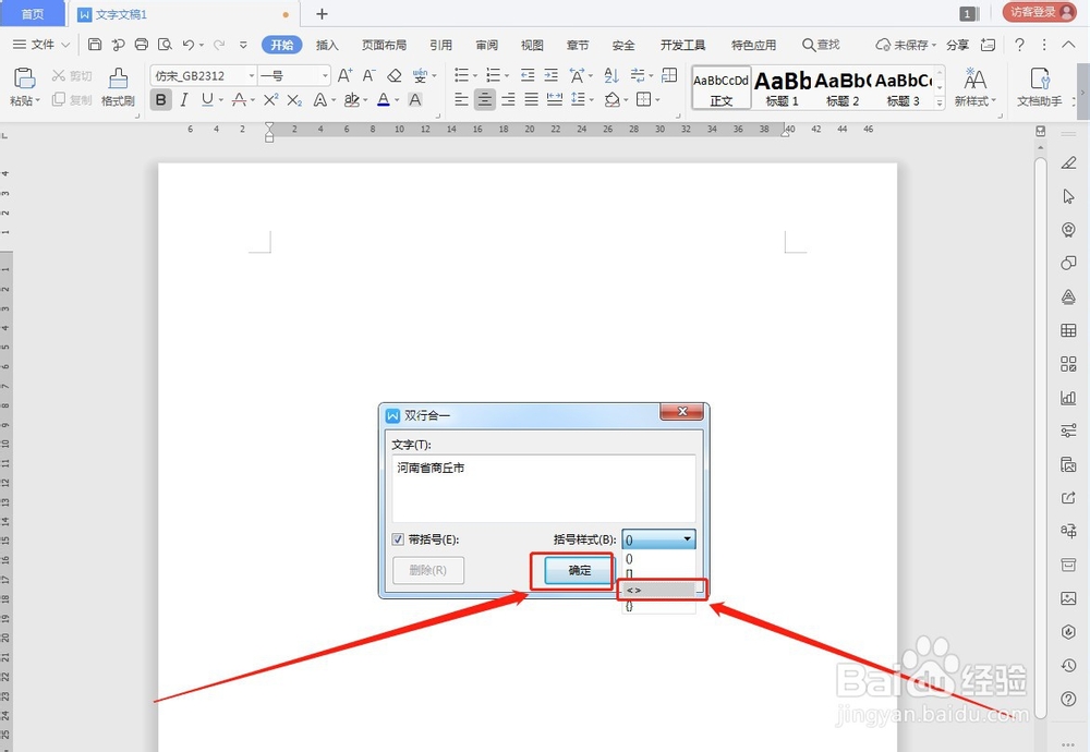 WPS如何让文字双行合一