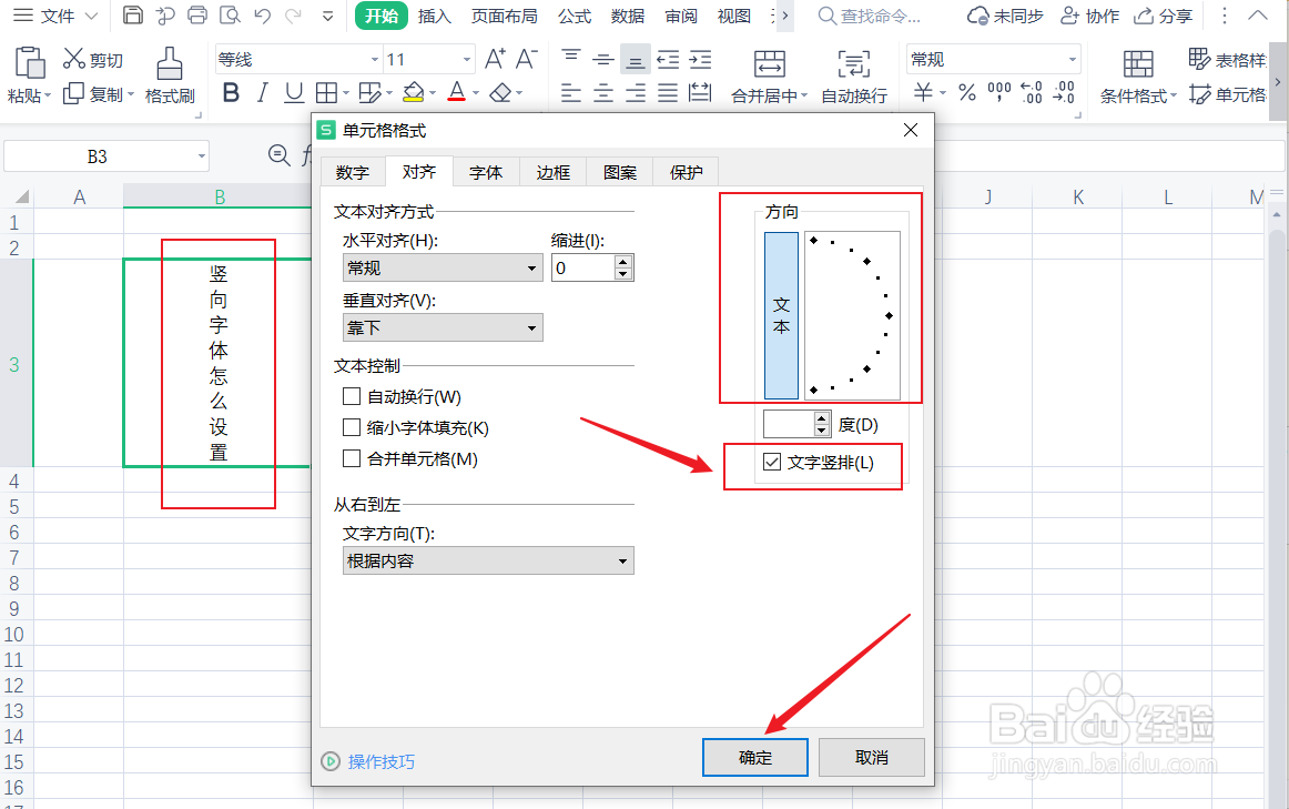 竖向字体怎么设置