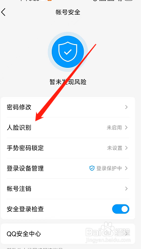 腾讯QQ在哪启用人脸识别登录