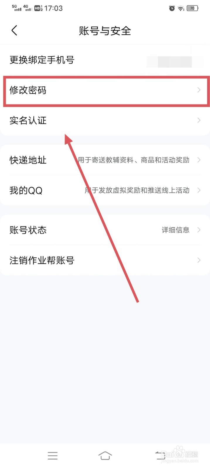 作业帮如何修改密码呢