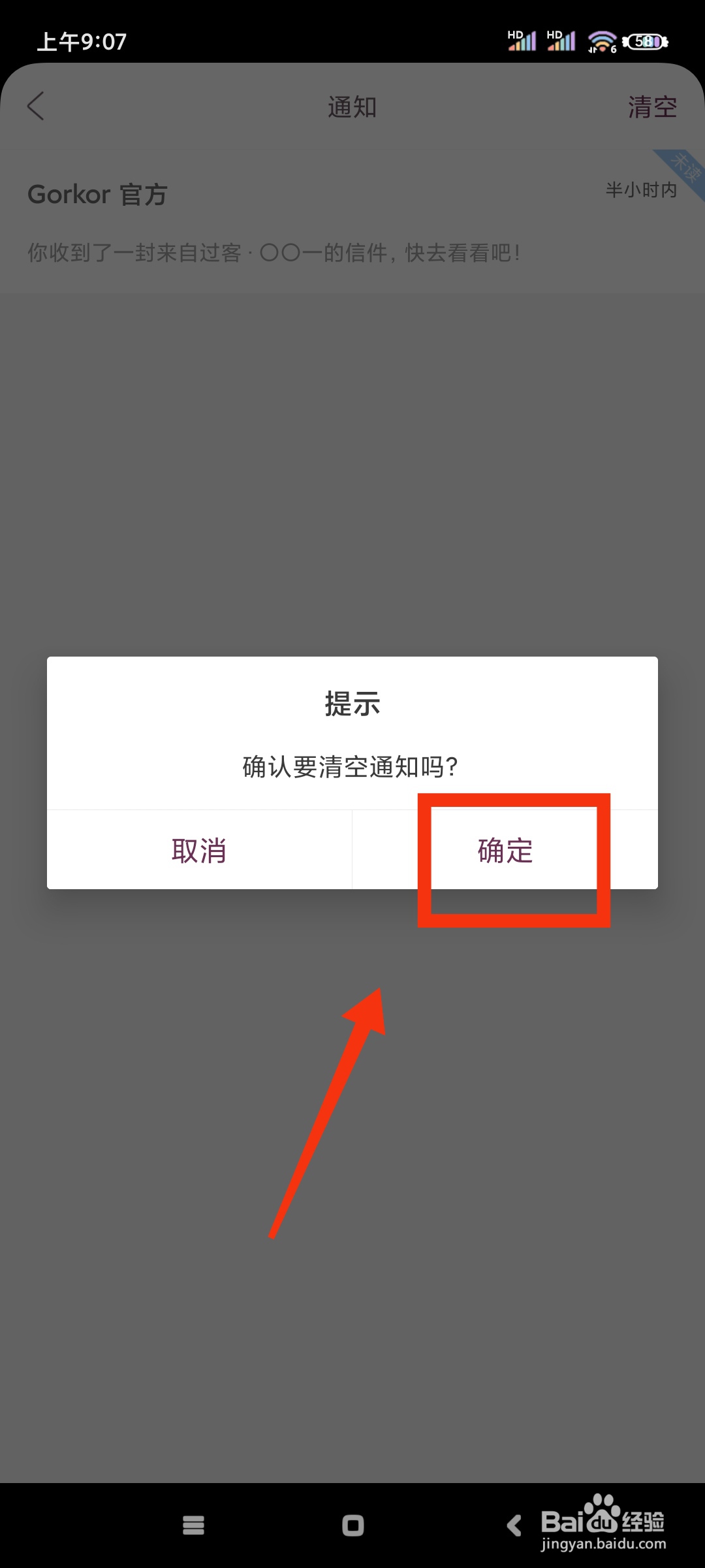 Gorkor如何清空通知?