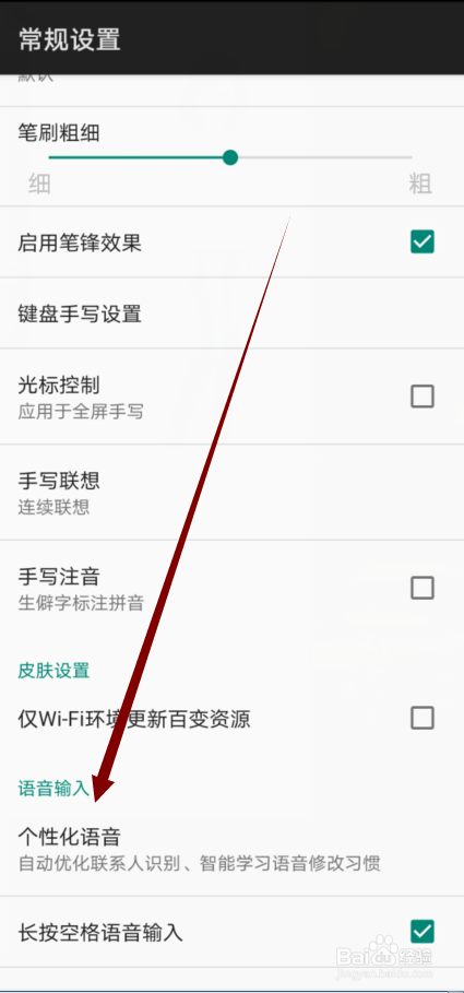 百度输入法怎么开启语音个性化