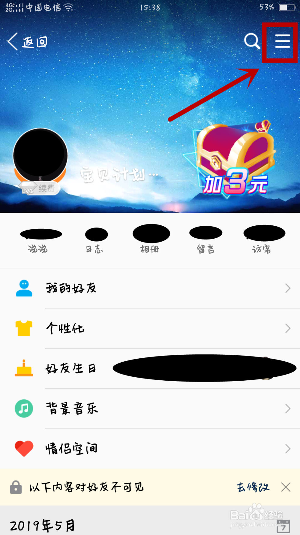 手机QQ怎么设置QQ空间权限?