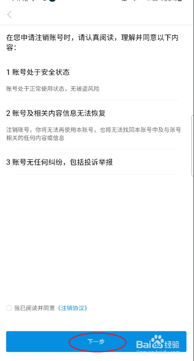 新闽清如何账号注销