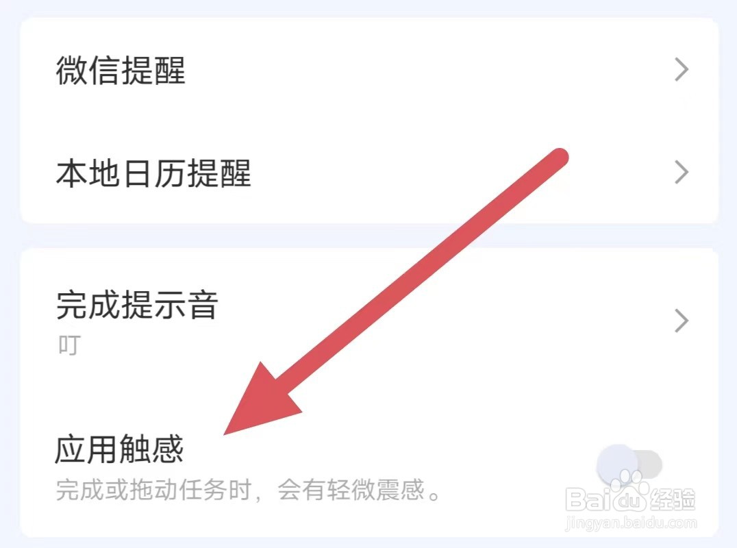 滴答清单如何关闭应用触感
