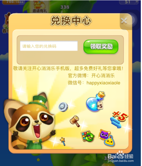开心消消乐的兑换码如何使用