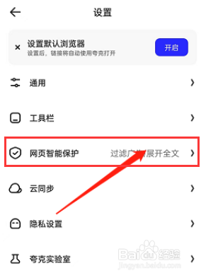 夸克浏览器如何开启网页智能保护呢？