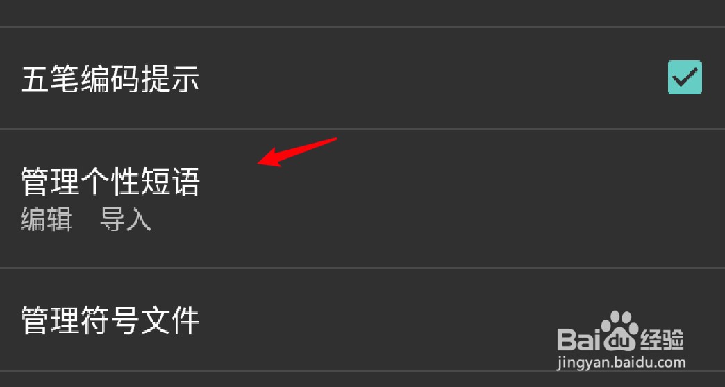 手机百度五笔输入法怎么开启个性短语功能